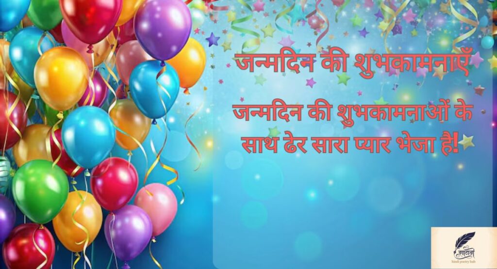 हार्ट टचिंग हैप्पी बर्थडे विशेस इन हिंदी