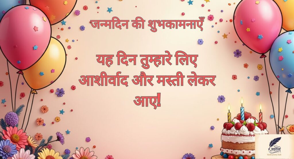 हार्ट टचिंग हैप्पी बर्थडे विशेस इन हिंदी