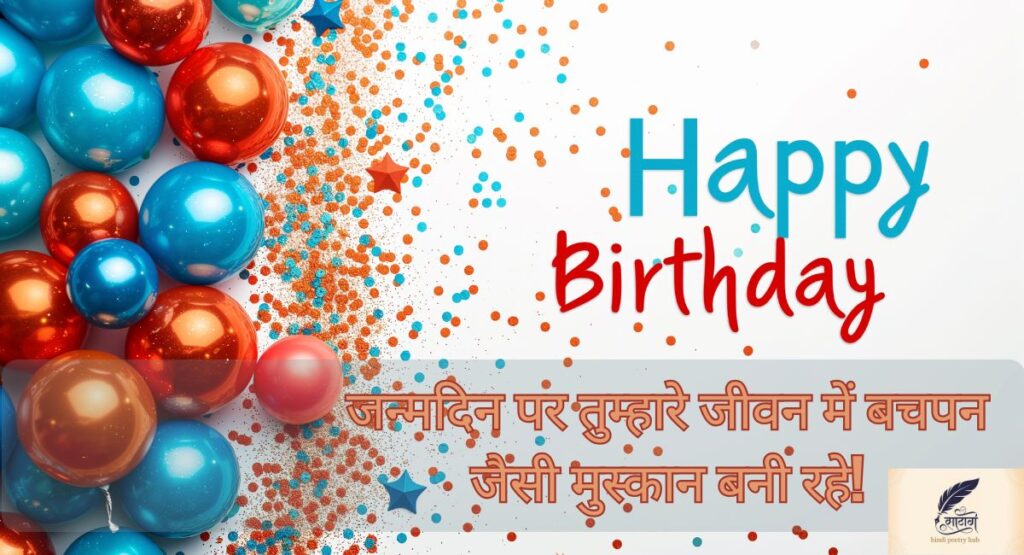 हार्ट टचिंग हैप्पी बर्थडे विशेस इन हिंदी