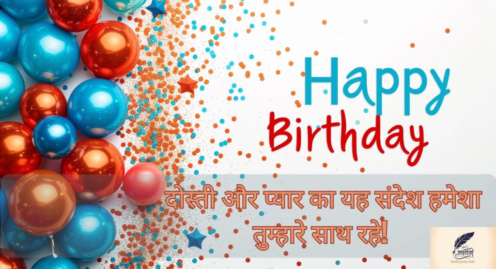 हार्ट टचिंग हैप्पी बर्थडे विशेस इन हिंदी