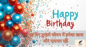 हार्ट टचिंग हैप्पी बर्थडे विशेस इन हिंदी