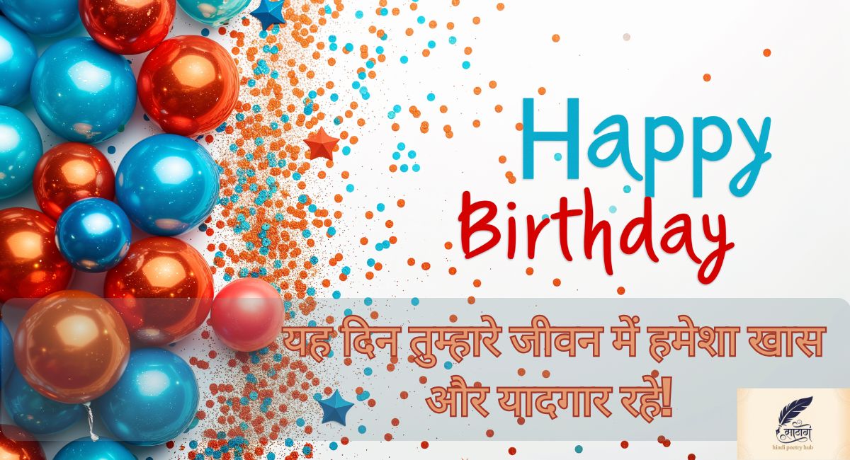हार्ट टचिंग हैप्पी बर्थडे विशेस इन हिंदी