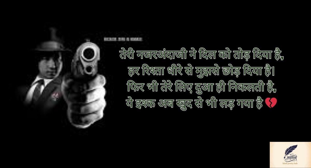 तेरी नजरअंदाजी ने दिल को तोड़ दिया है, हर रिश्ता धीरे से मुझसे छोड़ दिया है। फिर भी तेरे लिए दुआ ही निकलती है, ये इश्क अब खुद से भी लड़ गया है 💔