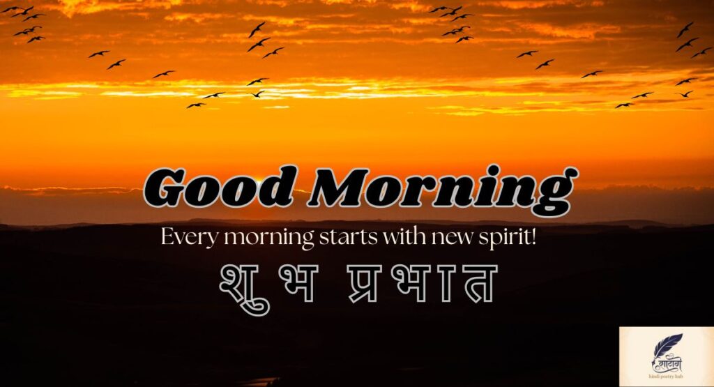 Good Morning Shayari in Hindi