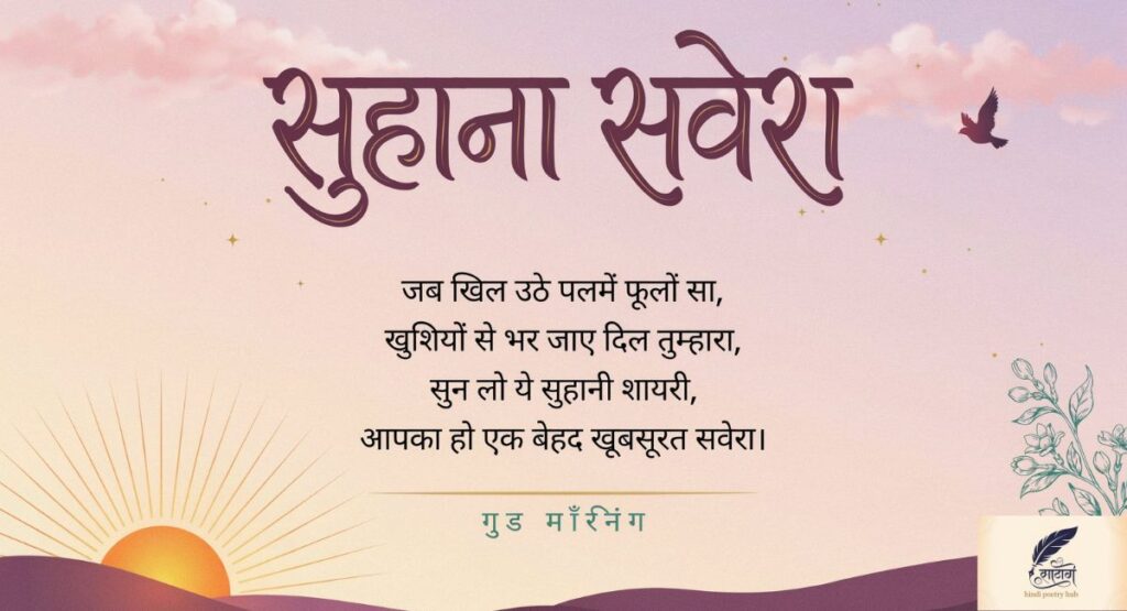 Good Morning Shayari in Hindi