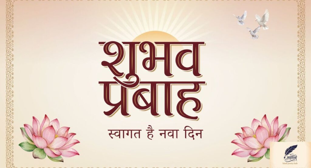 Good Morning Shayari in Hindi