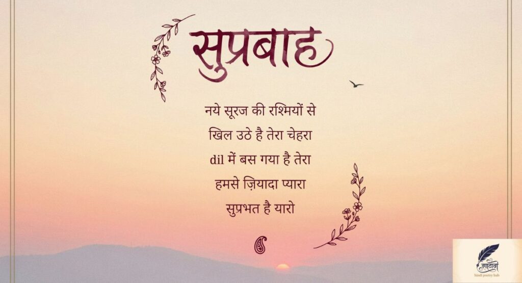 Good Morning Shayari in Hindi
