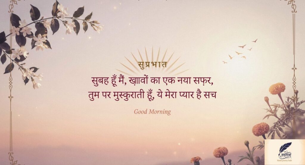 Good Morning Shayari in Hindi