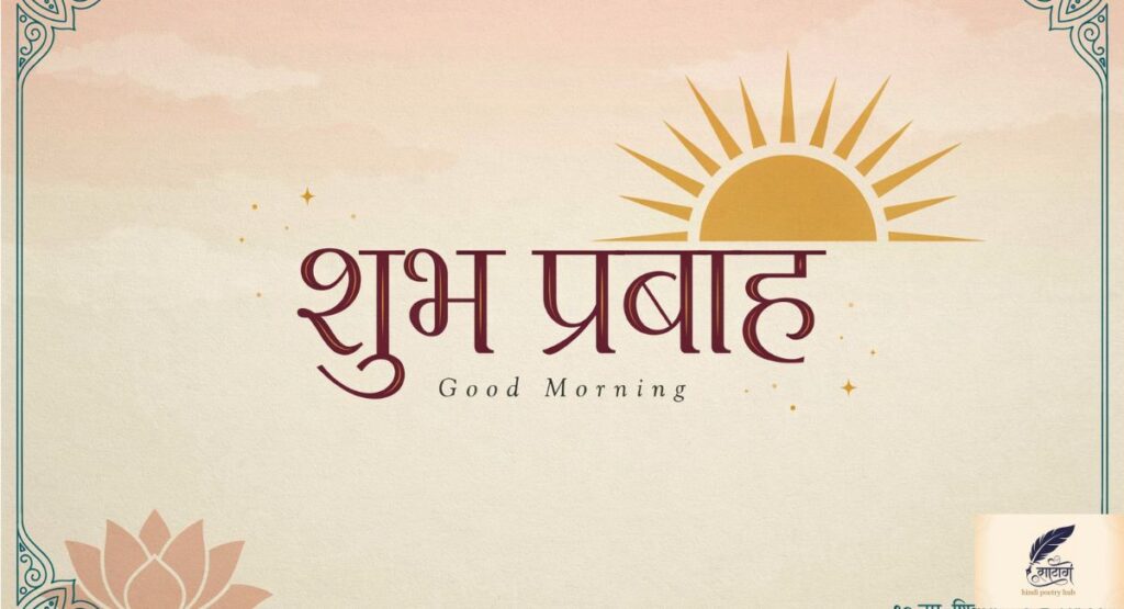 Good Morning Shayari in Hindi