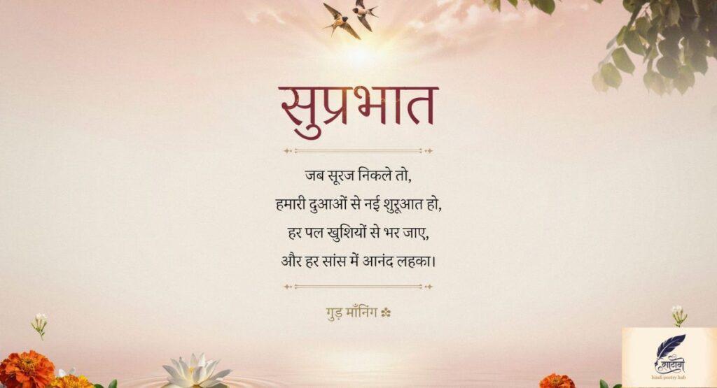 Good Morning Shayari in Hindi
